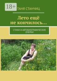 Лето ещё не кончилось… Стихи и автобиографические очерки