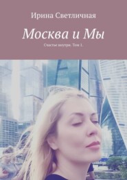 Москва и Мы. Счастье внутри. Том 1