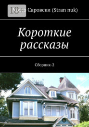 Короткие рассказы. Сборник-2