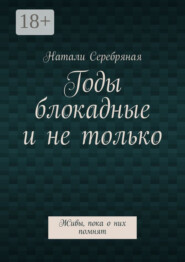 Годы блокадные и не только. Живы, пока о них помнят