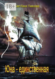 Юна – единственная