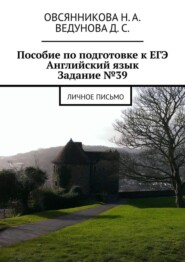 Пособие по подготовке к ЕГЭ. Английский язык. Задание №39. Личное письмо