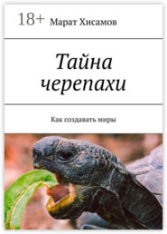 Тайна черепахи. Как создавать миры