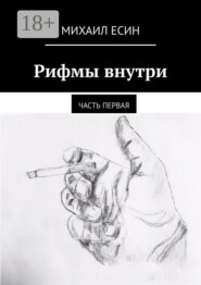 Рифмы внутри. Часть первая