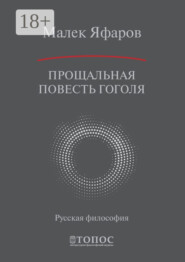 Прощальная повесть Гоголя