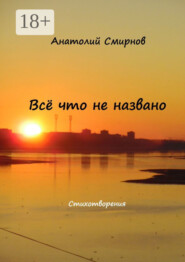 Всё, что не названо. Стихотворения