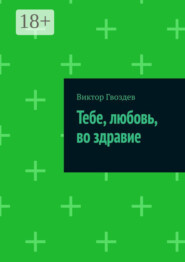 Тебе, любовь, во здравие
