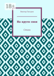 На круги своя. Стихи