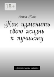 Как изменить свою жизнь к лучшему. Практические советы