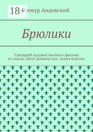 Брюлики. Сценарий художественного фильма из цикла «Дети девяностых: новая версия»