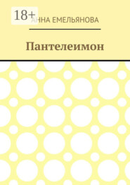 Пантелеимон