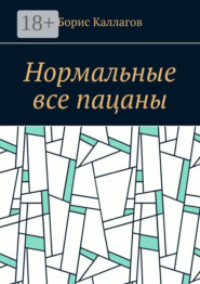 Нормальные все пацаны