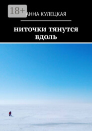 Ниточки тянутся вдоль