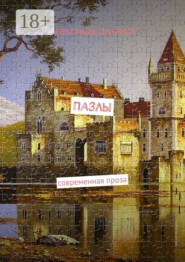 Пазлы. Современная проза
