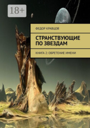 Странствующие по звездам. Книга 2: Обретение имени