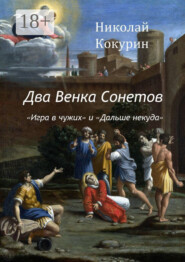 Два венка сонетов. «Игра в чужих» и «Дальше некуда»