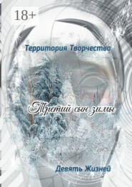 Третий сын зимы. Девять Жизней