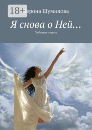 Я снова о Ней… Любовная лирика