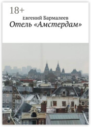 Отель «Амстердам»