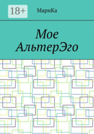 Мое АльтерЭго