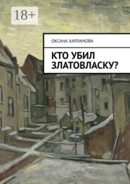 Кто убил Златовласку?