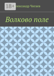 Волково поле