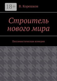 Строитель нового мира. Пессимистическая комедия