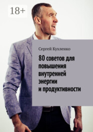 80 советов для повышения внутренней энергии и продуктивности