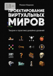 Проектирование виртуальных миров. Теория и практика дизайна уровней