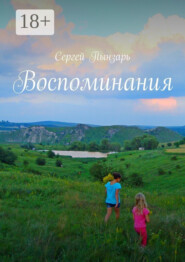 Воспоминания