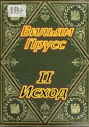 Второй Исход