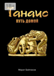 Танаис. Путь домой