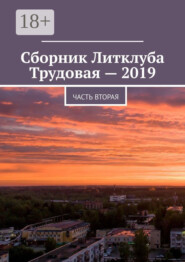 Сборник Литклуба Трудовая – 2019. Часть вторая