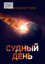 Судный день