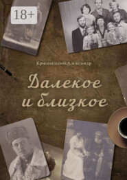 Далекое и близкое