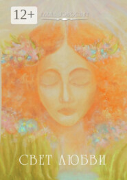 Свет Любви. Или Капли жизни