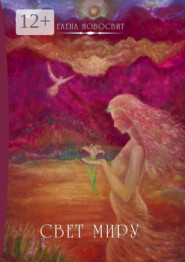 Свет миру. Или Aiuta mi