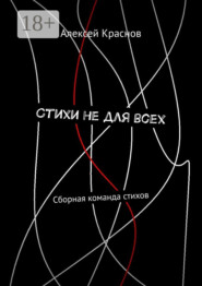 Стихи не для всех. Сборная команда стихов