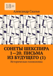 Сонеты Шекспира 1-20. Письма из будущего (1). Историческая головоломка