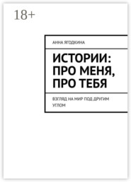 Истории: про меня, про тебя. Взгляд на мир под другим углом
