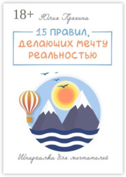 15 правил, делающих вашу мечту реальностью. Шпаргалка для мечтателей