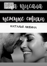 Она писала нежные стихи