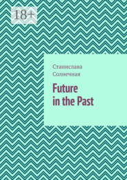 Future in the Past. Часть 1