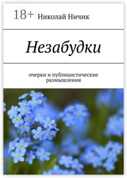 Незабудки. Очерки и публицистические размышления