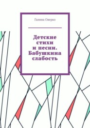 Детские стихи и песни. Бабушкина слабость