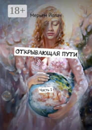 Открывающая пути. История любви, которая перевернула мою жизнь