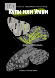 Купи или умри. Добро пожаловать в безжалостный новый мир