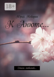 К Анюте… Стихи любимой…