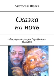 Сказка на ночь. «Лисица-сестрица и Серый волк» и другие