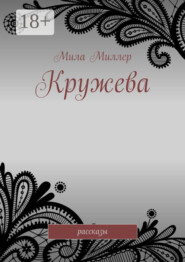 Кружева. Рассказы